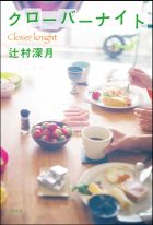 クローバーナイト_枠付き書影.jpg