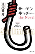 サーモンキャッチャー_枠付き書影.jpg