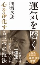 運気を磨く_帯付_CMYK.jpg