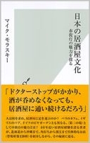 20141016_nihon_no_izakayabunka.jpg