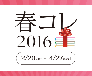 2016_harucolle_300x250_b.jpg