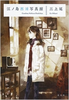 enoshima_nishiura_shashinkan.jpg