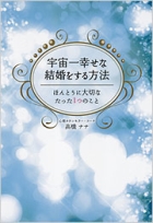 utyuiti_siawasena_kekkon_wo_suruhouhou.jpg
