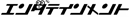エンタテインメント