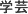 ノンフィクション、学芸
