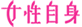 女性自身