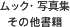 ムック・写真集その他書籍
