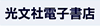 光文社電子書店