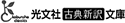 光文社古典新訳文庫