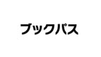 ブックパス