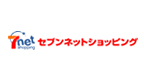 セブンネットショッピング