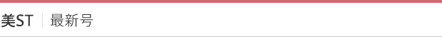 美ST｜最新号