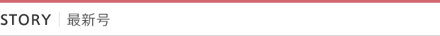 STORY|最新号
