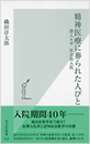 精神医療に葬られた人びと
