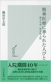 精神医療に葬られた人びと