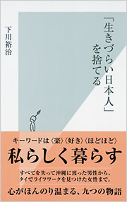 「生きづらい日本人」を捨てる