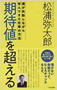 期待値を超える
