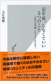 定年前、しなくていい5つのこと