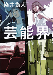 芸能界