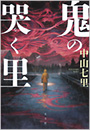 鬼の哭く里