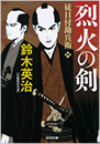 烈火の剣