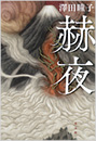 赫夜