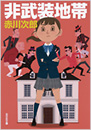 非武装地帯