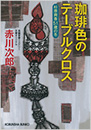珈琲色のテーブルクロス