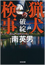 猟犬検事　破綻