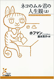 ネコのムル君の人生観 (上)