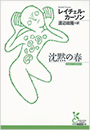 沈黙の春