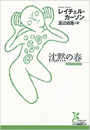 沈黙の春