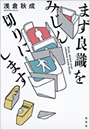 まず良識をみじん切りにします