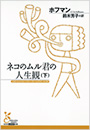 ネコのムル君の人生観(下)