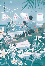 366日