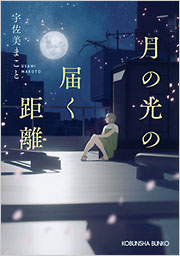 月の光の届く距離