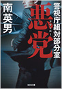 悪党