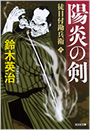 陽炎の剣