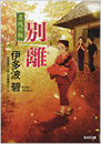 別離