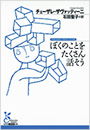 ぼくのことをたくさん話そう