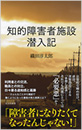 知的障害者施設 潜入記