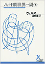 八十日間世界一周（下）