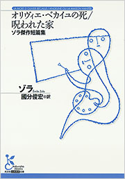 オリヴィエ・ベカイユの死/呪われた家