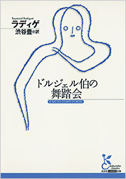 ドルジェル伯の舞踏会