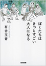 ぼくたちはきっとすごい大人になる