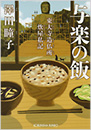 与楽の飯
