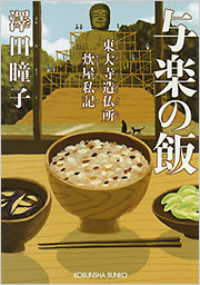与楽の飯