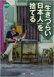 新版「生きづらい日本人」を捨てる