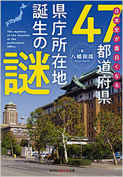 日本史が面白くなる47都道府県県庁所在地誕生の謎