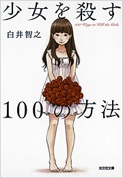 少女を殺す100の方法